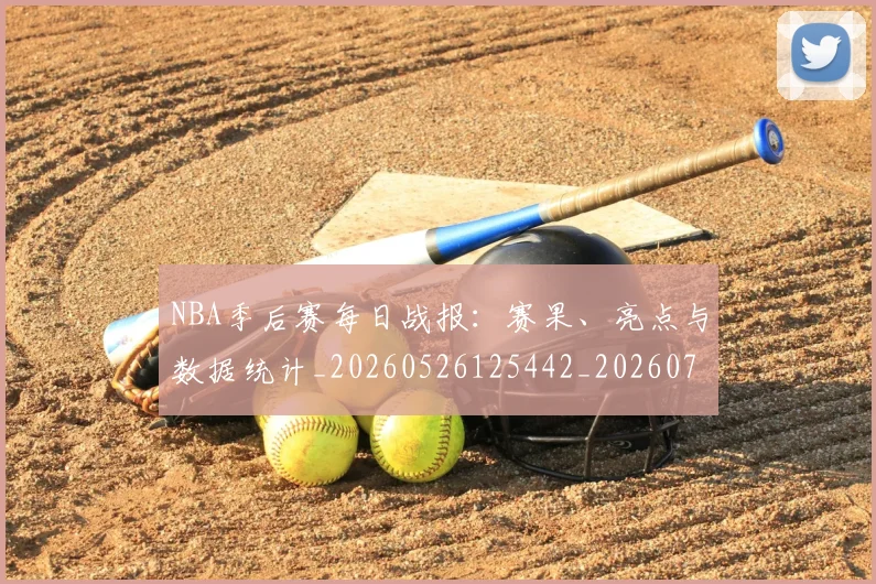 NBA季后赛每日战报：赛果、亮点与数据统计_20260526125442_20260702165154