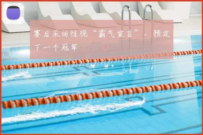 赛后采访惊现“霸气宣言”,预定下一个冠军