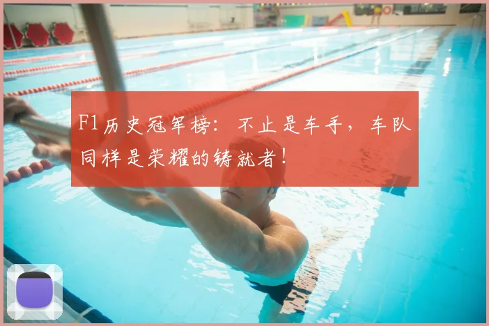 F1历史冠军榜：不止是车手，车队同样是荣耀的铸就者！