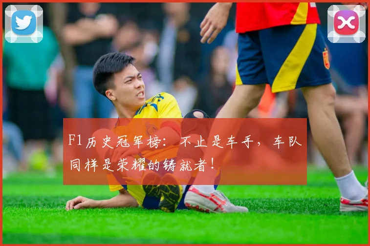F1历史冠军榜：不止是车手，车队同样是荣耀的铸就者！