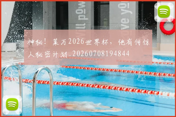 神秘!莱万2026世界杯,他有何惊人秘密计划_20260708194844