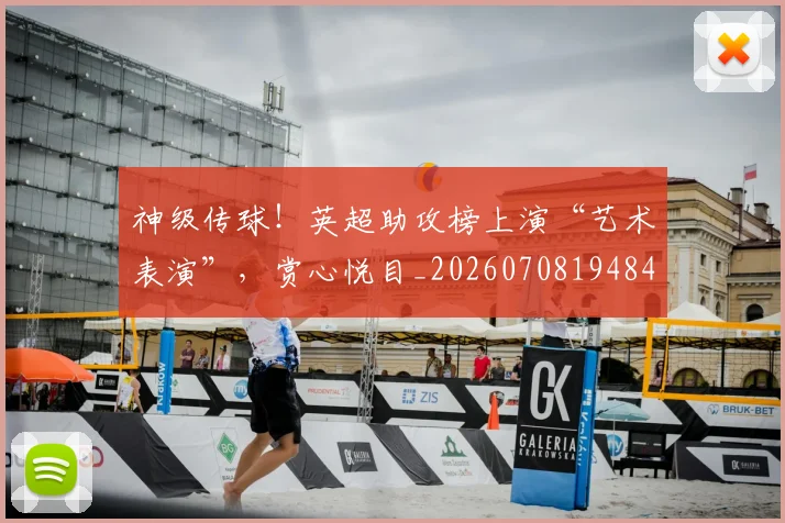 神级传球！英超助攻榜上演“艺术表演”，赏心悦目_20260708194846