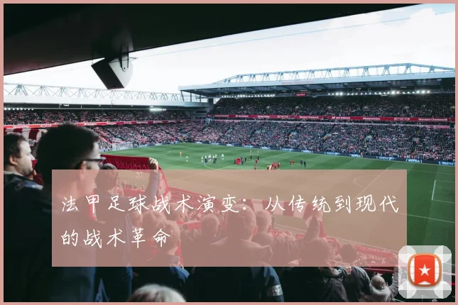 法甲足球战术演变:从传统到现代的战术革命