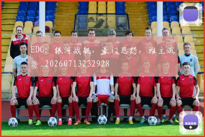 EDG：银河战舰，豪门恩怨，谁主沉浮_20260713232928